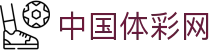 中国体彩网直达入口-权威网址导航与服务平台